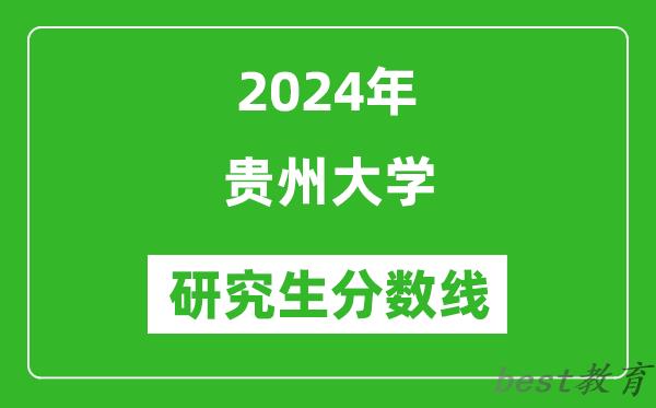 2024年贵州大学研究生分数线一览表（含2023年历年）