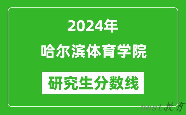 2024年哈尔滨体育学院研究生分数线一览表（含2023年历年）