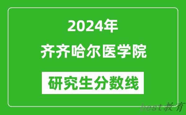 2024年齐齐哈尔医学院研究生分数线一览表（含2023年历年）