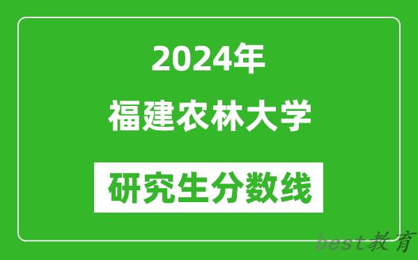 2024年福建农林大学研究生分数线一览表（含2023年历年）