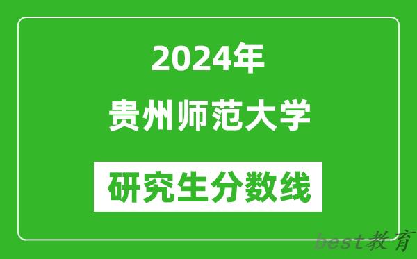 2024年贵州师范大学研究生分数线一览表（含2023年历年）