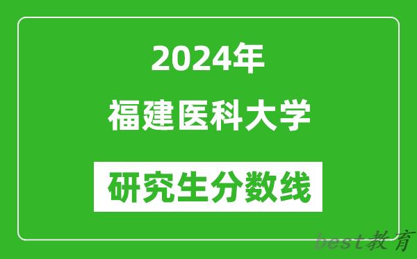 2024年福建医科大学研究生分数线一览表（含2023年历年）