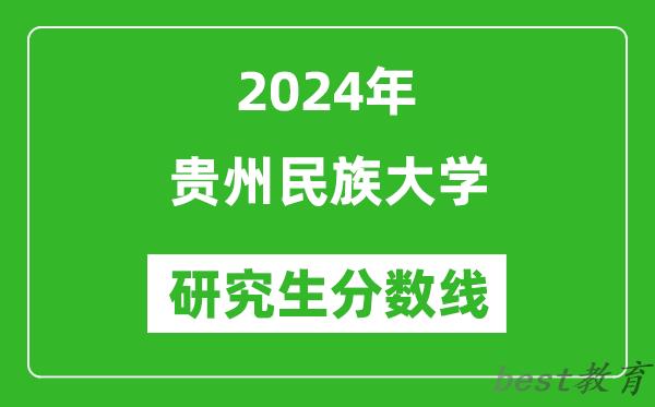 2024年贵州民族大学研究生分数线一览表（含2023年历年）