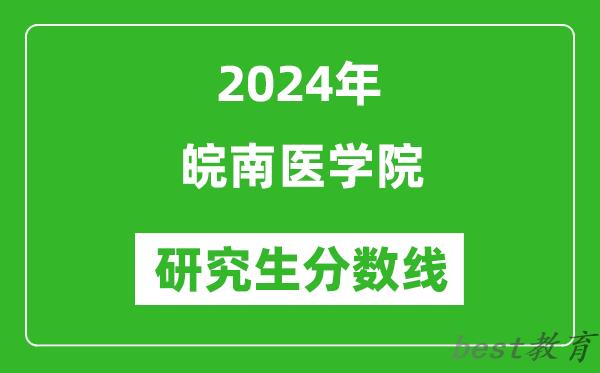 2024年皖南医学院研究生分数线一览表（含2023年历年）