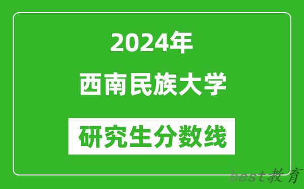 2024年西南民族大学研究生分数线一览表（含2023年历年）