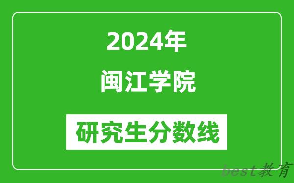 2024年闽江学院研究生分数线一览表（含2023年历年）