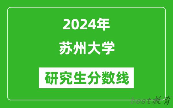 2024年苏州大学研究生分数线一览表（含2023年历年）