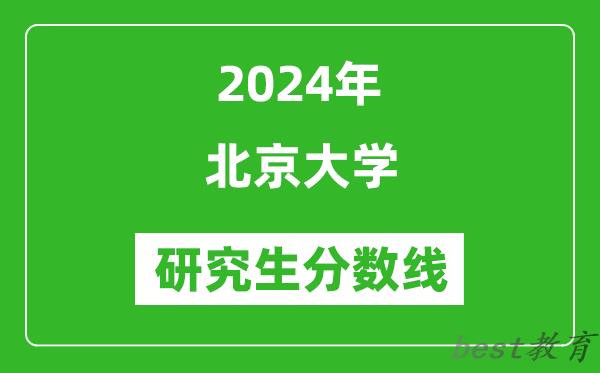 2024年北京大学研究生分数线一览表（含2023年历年）