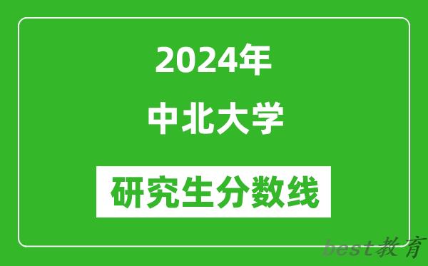 2024年中北大学研究生分数线一览表（含2023年历年）