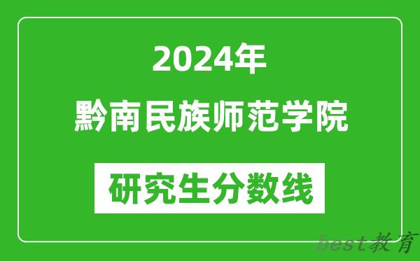 2024年黔南民族师范学院研究生分数线一览表（含2023年历年）