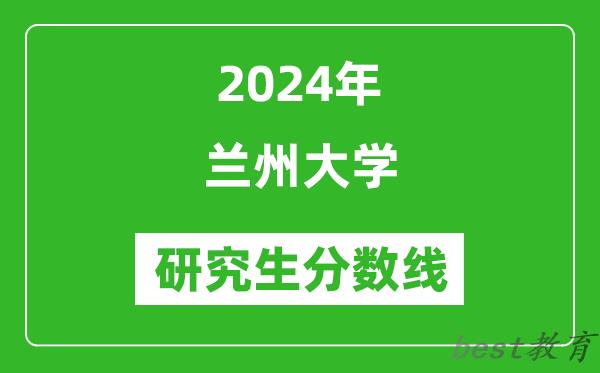 2024年兰州大学研究生分数线一览表（含2023年历年）