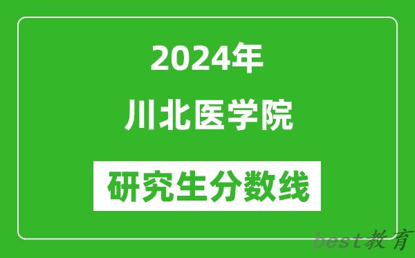 2024年川北医学院研究生分数线一览表（含2023年历年）