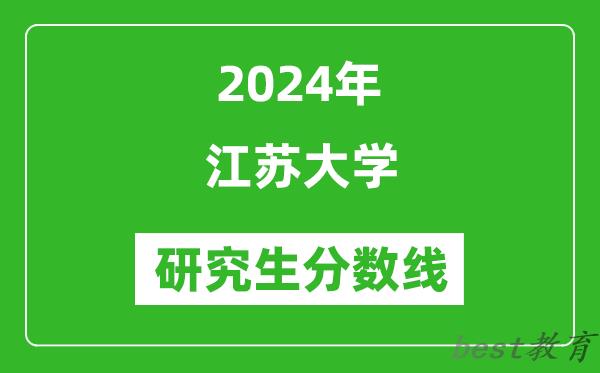 2024年江苏大学研究生分数线一览表（含2023年历年）