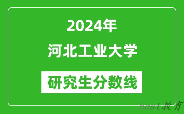 2024年河北工业大学研究生分数线一览表（含2023年历年）