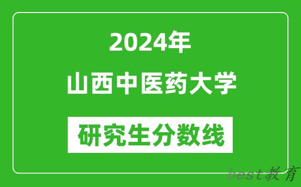 2024年山西中医药大学研究生分数线一览表（含2023年历年）