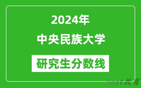 2024年中央民族大学研究生分数线一览表（含2023年历年）