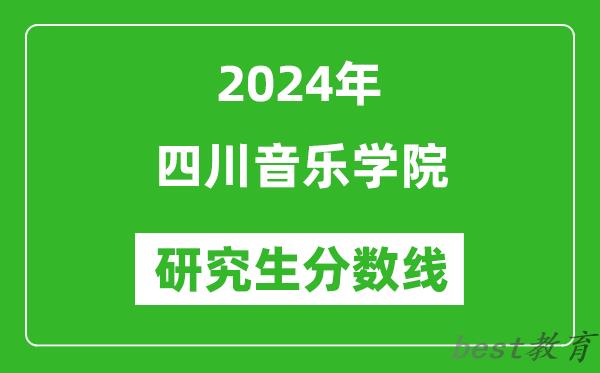 2024年四川音乐学院研究生分数线一览表（含2023年历年）