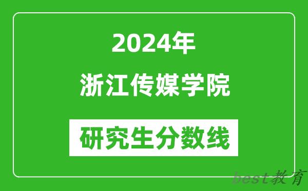 2024年浙江传媒学院研究生分数线一览表（含2023年历年）