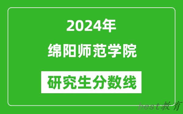 2024年绵阳师范学院研究生分数线一览表（含2023年历年）