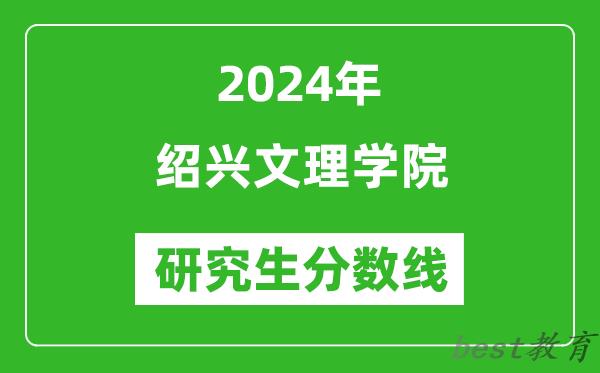 2024年绍兴文理学院研究生分数线一览表（含2023年历年）