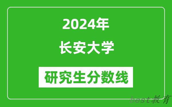 2024年长安大学研究生分数线一览表（含2023年历年）