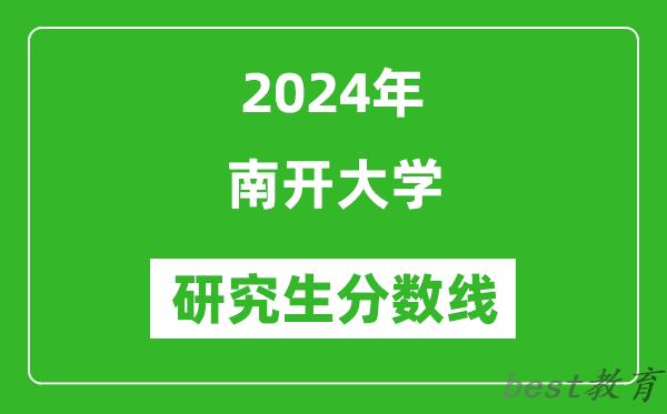 2024年南开大学研究生分数线一览表（含2023年历年）