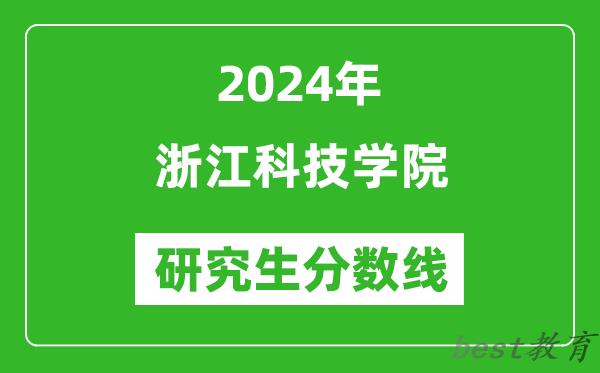 2024年浙江科技学院研究生分数线一览表（含2023年历年）