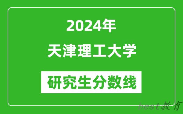 2024年天津理工大学研究生分数线一览表（含2023年历年）