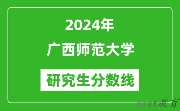 2024年广西师范大学研究生分数线一览表（含2023年历年）