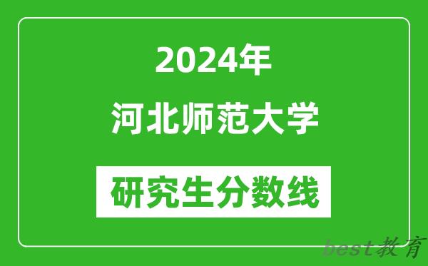 2024年河北师范大学研究生分数线一览表（含2023年历年）