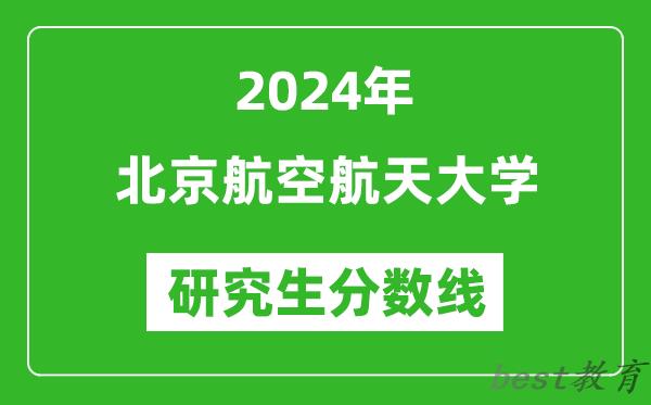 2024年北京航空航天大学研究生分数线一览表（含2023年历年）