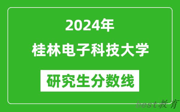 2024年桂林电子科技大学研究生分数线一览表（含2023年历年）