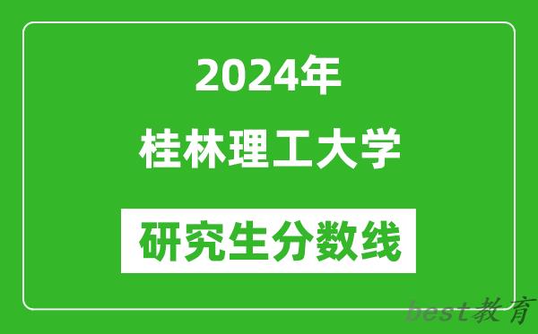 2024年桂林理工大学研究生分数线一览表（含2023年历年）