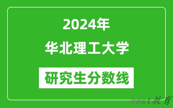 2024年华北理工大学研究生分数线一览表（含2023年历年）