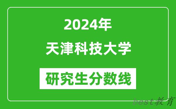 2024年天津科技大学研究生分数线一览表（含2023年历年）