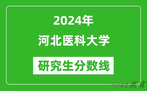 2024年河北医科大学研究生分数线一览表（含2023年历年）