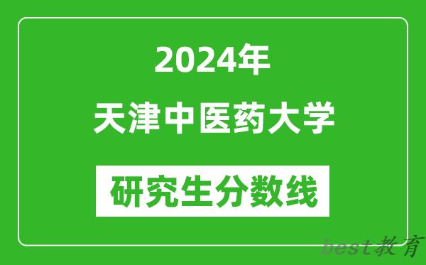 2024年天津中医药大学研究生分数线一览表（含2023年历年）