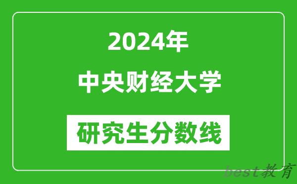 2024年中央财经大学研究生分数线一览表（含2023年历年）