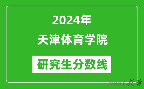 2024年天津体育学院研究生分数线一览表（含2023年历年）