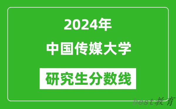 2024年中国传媒大学研究生分数线一览表（含2023年历年）