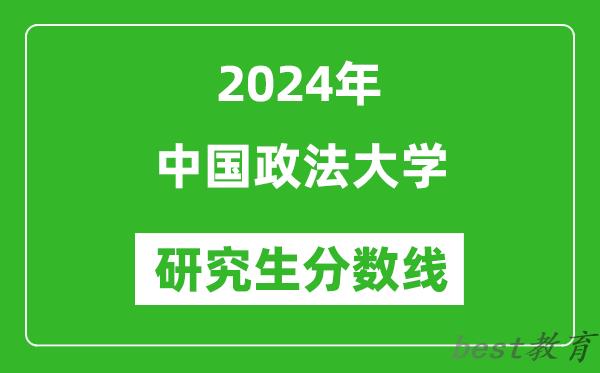 2024年中国政法大学研究生分数线一览表（含2023年历年）