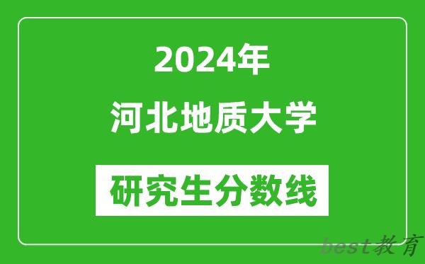 2024年河北地质大学研究生分数线一览表（含2023年历年）