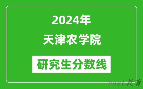 2024年天津农学院研究生分数线一览表（含2023年历年）