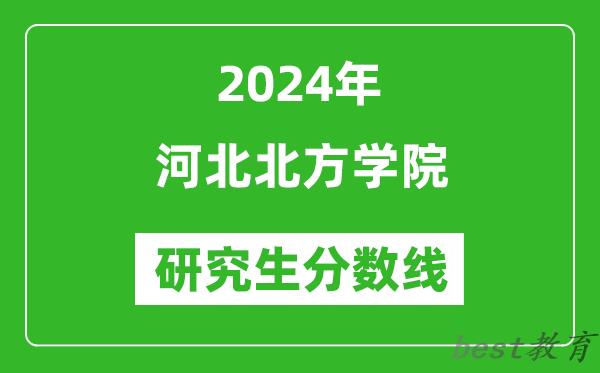 2024年河北北方学院研究生分数线一览表（含2023年历年）