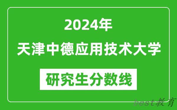 2024年天津中德应用技术大学研究生分数线一览表（含2023年历年）