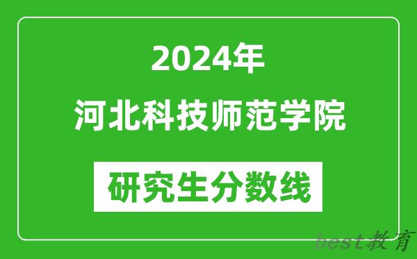 2024年河北科技师范学院研究生分数线一览表（含2023年历年）