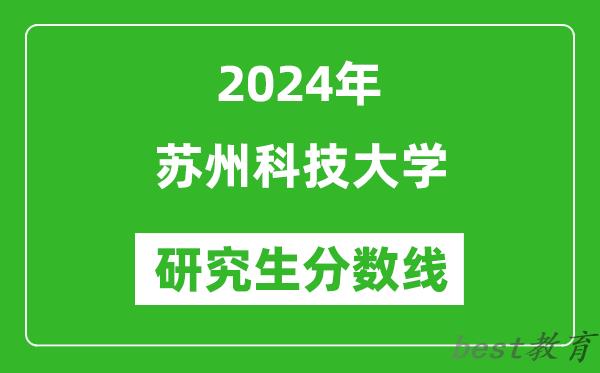 2024年苏州科技大学研究生分数线一览表（含2023年历年）