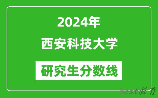 2024年西安科技大学研究生分数线一览表（含2023年历年）