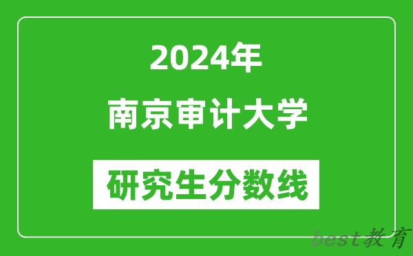 2024年南京审计大学研究生分数线一览表（含2023年历年）