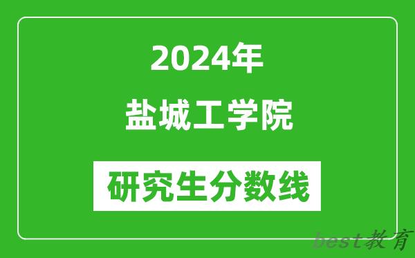 2024年盐城工学院研究生分数线一览表（含2023年历年）